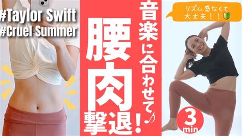 【速攻で腰肉撃退‼️】taylor Swift Cruel Summer で3分でお腹引き締め！浮き輪肉がなくなるダンスエクササイズ