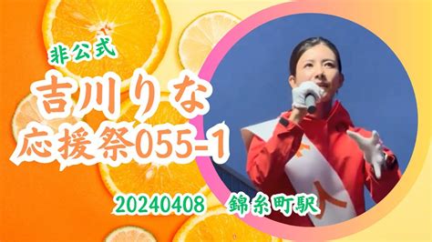 【非公式🍊勝手に吉川りな応援祭055 1】【ぴよぴよ注意】【東京15区吉川りな】20240408錦糸町駅 吉川りな応援祭 参政党街頭演説