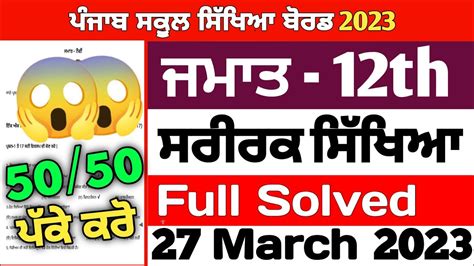 PSEB 12th Class Physical Education Final Question Paper 27 March 2023