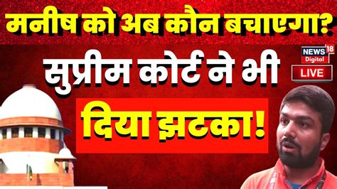 Live News Manish Kashyap क Supreme Court स भ नह मल रहत अब