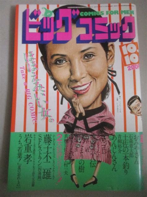 【やや傷や汚れあり】ビッグコミック 1982年1010号検藤子不二雄いわしげ孝読切手塚治虫白土三平ジョージ秋山石森章太郎さいとうたか