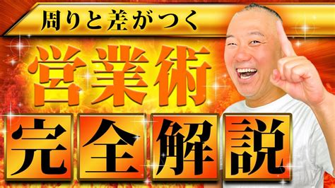 圧倒的に周りと差がつく！今すぐ実践すべき営業のキホンを完全解説！ Youtube