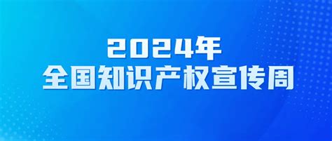 2024年知识产权宣传周来啦~ 来源