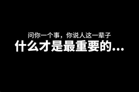 你说人这一辈子，什么才是最重要的 人这一辈子 生活感悟 人的一生 人生仅有三万天