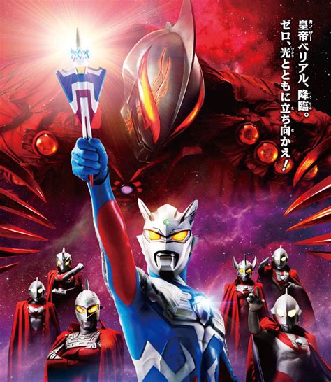 ウルトラマンゼロ The Movie 超決戦！ベリアル銀河帝国 円谷ステーション ウルトラマン、円谷プロ公式サイト