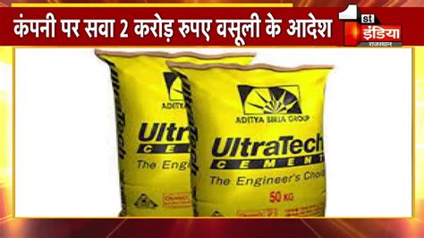 Ultratech Cement के कोटपूतली सीमेंट यूनिट पर सवा 2 करोड़ रुपए जुर्माना