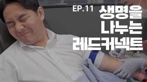 내일을 바꾸는 오늘의 곽관용 캠프의 젊은피들과 헌혈하고 왔습니다 Youtube