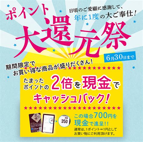 ポイント大還元祭を開催中！（～6月30日まで）