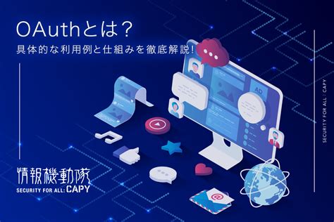 OAuthとは具体的な利用例と仕組みを徹底解説 情報機動隊 Security For All CAPY