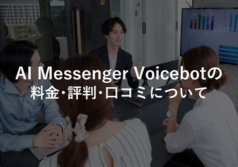 Ai Messenger Voicebotの料金･評判･口コミについて Itツール･webサービス比較サイト Strate ストラテ