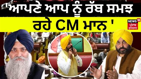 Virsa Singh Valtoha on Bhagwant Mann ਆਪਣ ਆਪ ਨ ਰਬ ਸਮਝ ਰਹ CM Mann