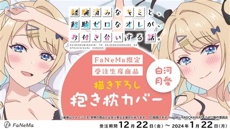 Tvアニメ『経験済みなキミと、経験ゼロなオレが、お付き合いする話。』より「抱き枕カバー」が登場！ Gamepress Ai ゲームプレス