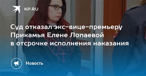 Суд отказал экс вице премьеру Прикамья Елене Лопаевой в отсрочке исполнения наказания Kp Ru