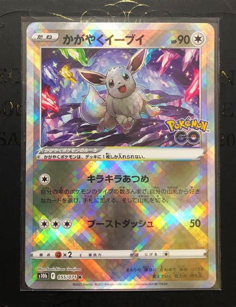 ポケモンカードゲーム 強化拡張パック Pokemon Go かがやくイーブイ K 055071 1枚 S10bシングルカード｜売買された