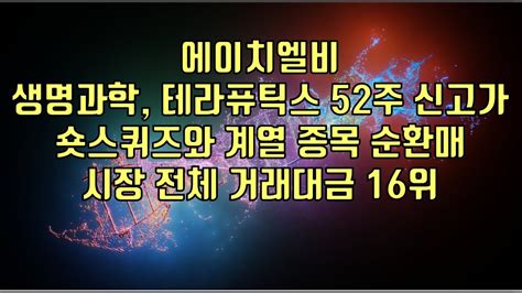 주식 에이치엘비 생명과학 테라퓨틱스 52주 신고가 숏스퀴즈와 계열 종목 순환매 시장 전체 거래대금 16위