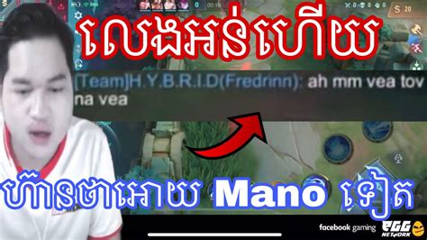 លងអនហយហនថអយ Mano ទត Mano gaming MrRathan a kH YouTube