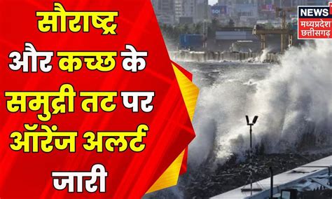 Cyclone Biparjoy 14 और 15 जून तक Gujarat के तट से टकराएगा तूफान 24 घंटे में और विकराल हुआ