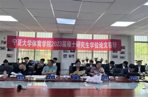 我院2023届硕士研究生学位暨毕业论文答辩顺利举行 宁夏大学体育学院