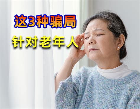 以下3大骗局，专门针对上了年纪的老人，提前看以免踩坑