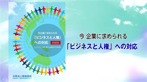 人権啓発動画「今企業に求められる「ビジネスと人権」への対応【ロングバージョン】（4／7） Youtube