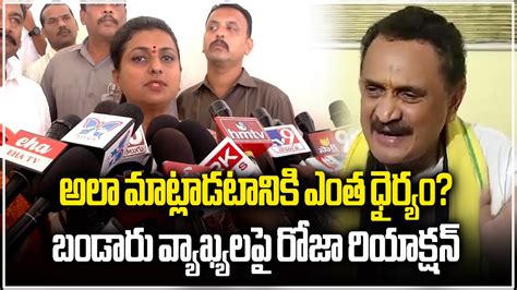 Ap Minister Rk Roja Strong Comments On Tdp Bandaru Satyanarayana Murthy