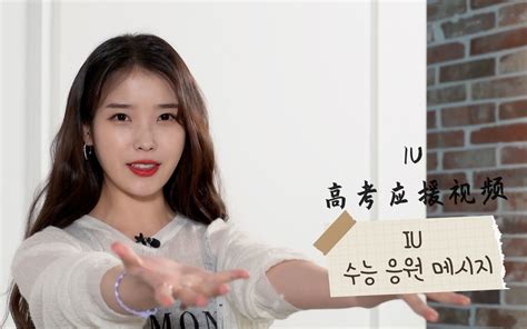 【iu】【onlyu字幕组】iu 2021学年度高考应援 中字哔哩哔哩 ゜ ゜つロ 干杯~ Bilibili