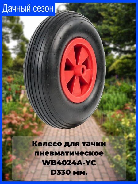 Характеристики Колесо для тачки пневматическое WB4024A-YC, D330 мм ...