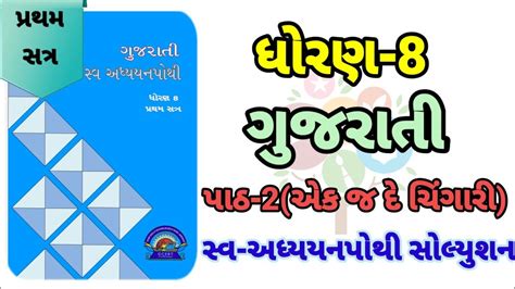 Swa Adhyayanpothi Std 8 Gujarati Ch 2 Dhoran 8 Gujarati Ch 2