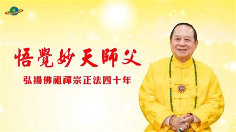 悟覺妙天師父弘揚佛祖禪宗正法40週年 珍貴影像見證師父慈悲濟世弘法歷程 Youtube