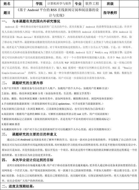 软件工程专业毕业论文开题报告 基于android平台的rss在线新闻订阅和阅读器的设计与实现word文档在线阅读与下载无忧文档