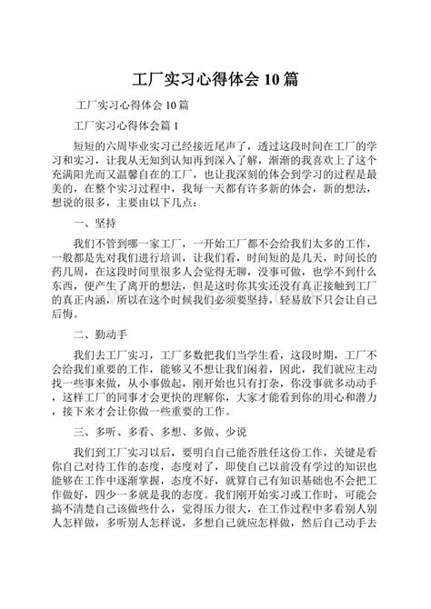 工厂实习心得体会10篇文档格式docx 冰点文库