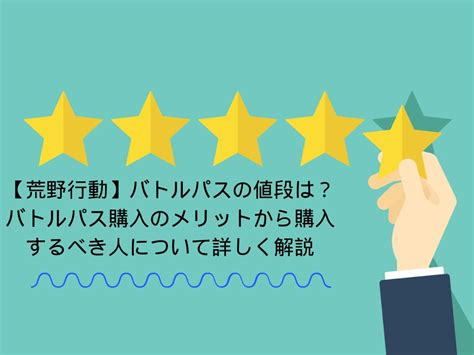 【荒野行動】バトルパスの値段と買うメリットについて解説！！