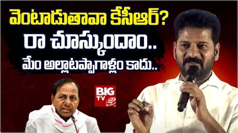 Cm Revanth Reddy Mass Warning వెంటాడుతావా కేసీఆర్ రా చూస్కుందాం