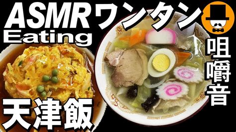 ワンタンと天津飯 Asmr Eating Sounds 咀嚼音 飯テロ 外食 動画 町中華食堂で食べるオヤジjapan Youtube