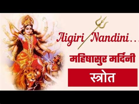 Aigiri Nandini Mantr Navratri Special Aigiri Nandini Lyrical Song