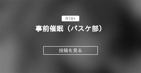 【オリジナル】 事前〇〇（バスケ部） ファンティア（仮） つちくだマテリアル🔞 の投稿｜ファンティア[fantia]