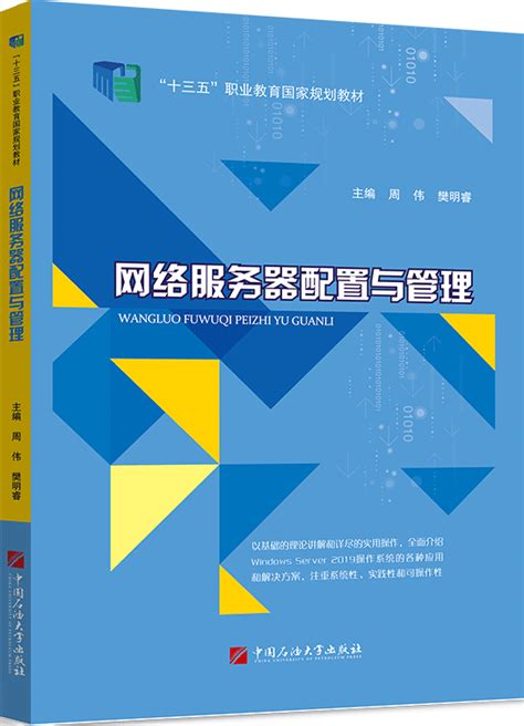 网络服务器配置与管理（windows Server 2019版） 计算机系列 华腾教育