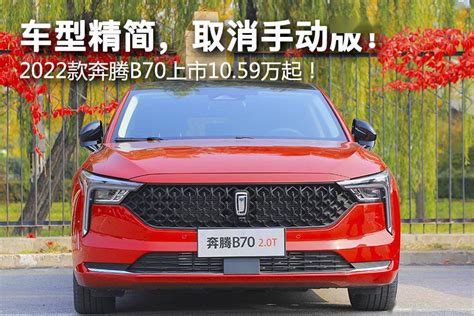 车型精简，取消手动版！ 2022款奔腾b70上市1059万起！搜狐汽车搜狐网