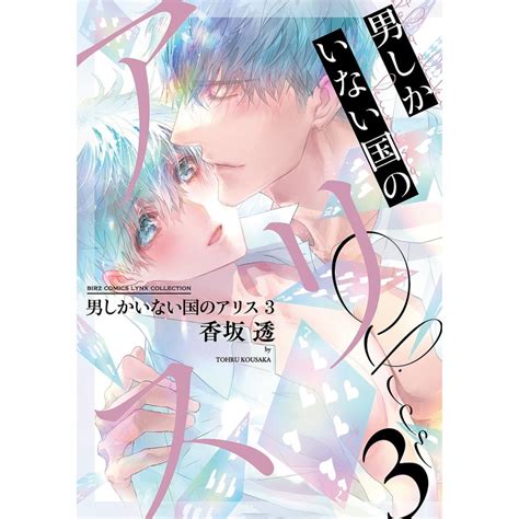 〔予約〕男しかいない国のアリス 3 Bk 4344853938bookfanプレミアム 通販 Yahooショッピング