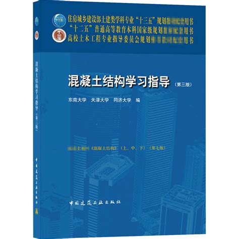 混凝土结构学习指导（2020年中国建筑工业出版社出版的图书）百度百科