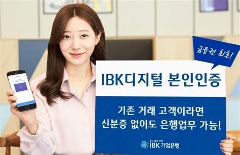 Ibk기업은행 신분증 없어도 본인 인증금융권 최초 ‘ibk디지털 본인인증 서비스