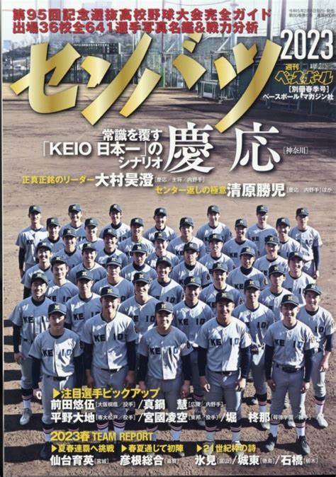 第95回選抜高校野球大会完全ガイド 週刊ベースボール 2023年 2月 28日号増刊 週刊ベースボール編集部 Hmvandbooks