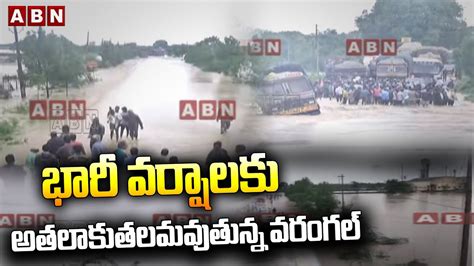 Heavy Rains In Warangal భారీ వర్షాలకు అతలాకుతలమవుతున్న వరంగల్