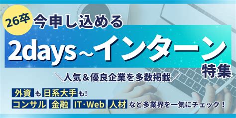 26卒インターン特集｜2days〜編 人気＆優良企業の『複数daysインターン』をまとめてチェック！ · En Courage