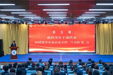 学校举办“青春与使命同行 奋进与荣光相伴”西安明德理工学院2023 2024学年校级学生干部任命大会 西安明德理工学院