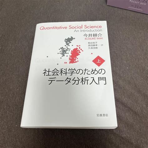 社会科学のためのデータ分析入門 上の通販 By Jujus Shop｜ラクマ