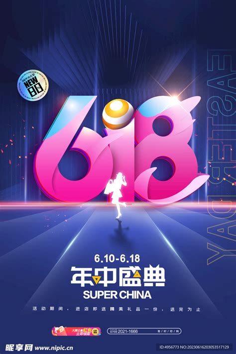 创意炫彩618电商促销海报 设计图海报设计广告设计设计图库昵图网