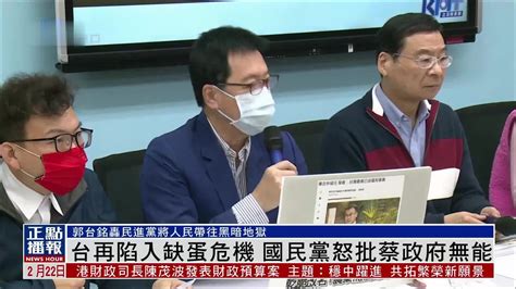 台再陷入缺蛋危机 国民党怒批蔡政府无能 凤凰网视频 凤凰网