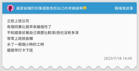 最愛偷懶的同事還敢抱怨自己的考績差啊😑 職場鬼故事板 Dcard