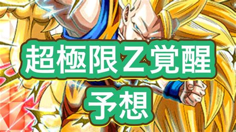 【ドッカンバトル】超極限z覚醒の性能予想というか妄想 Dokkanbattle ドッカンバトル ドラゴンボール Youtube